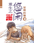 重生之悠闲小说封面