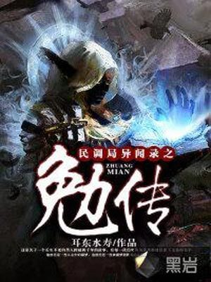 民调局异闻录之勉传(勉传)