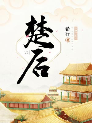 楚后(翘楚)