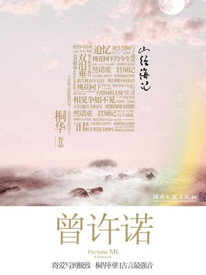 曾许诺(上古情歌)