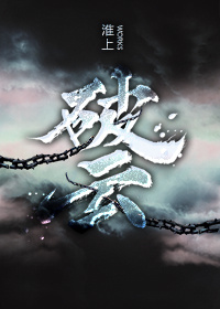 破云小说封面