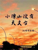 小潭山没有天文台小说封面