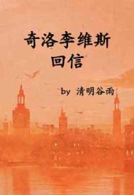 奇洛李维斯回信小说封面