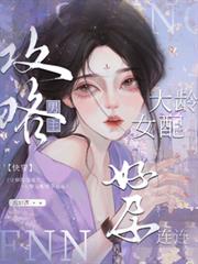 快穿攻略男主，大龄女配好孕连连小说封面