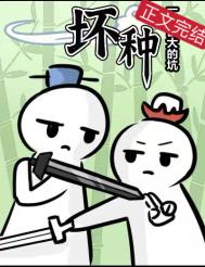 坏种小说封面