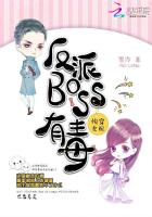 快穿女配:反派BOSS有毒小说封面