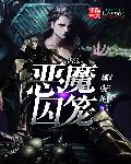 恶魔囚笼小说封面