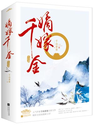 嫡嫁千金(墨雨云间原著小说)