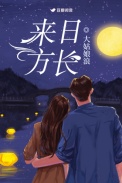 来日方长小说封面