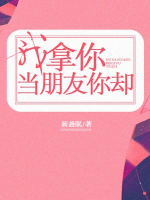 我拿你当朋友你却（舍不得星星原著小说）小说封面