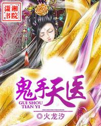 鬼手天医小说封面