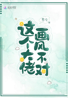 这个大佬画风不对小说封面