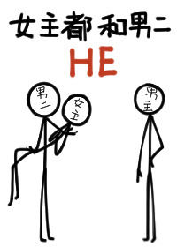 女主都和男二HE小说封面