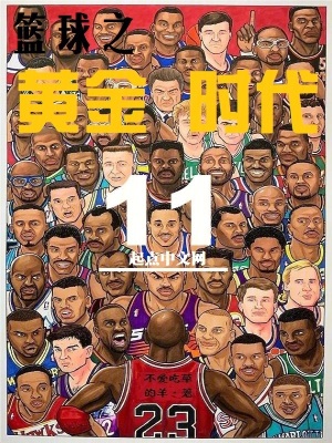 篮球之黄金时代小说封面