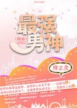 最强男神小说封面