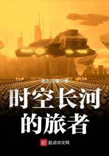 时空长河的旅者小说封面