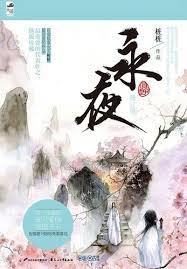 永夜（全二册）小说封面