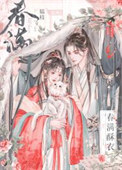 春满酥衣小说封面