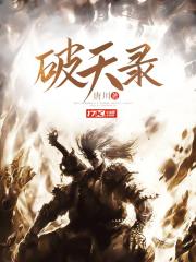 破天录小说封面