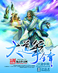 大道争锋小说封面