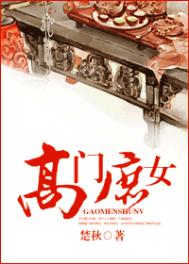 高门庶女小说封面