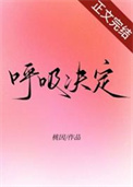 呼吸决定小说封面