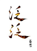 泛泛小说封面