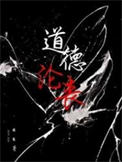 道德沦丧小说封面