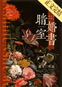 暗室婚书小说封面