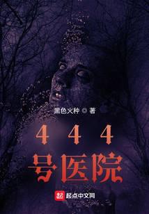444号医院小说封面