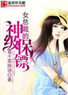女总裁的神级保镖小说封面
