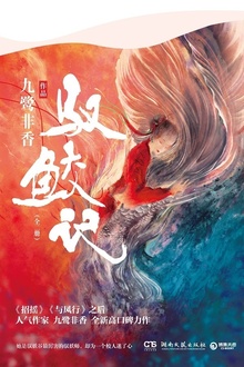 驭鲛记(与君初相识原著小说)小说封面
