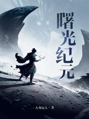 曙光纪元(神话纪元)小说封面