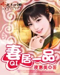 妻居一品小说封面