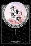 华音流韶:梵花坠影