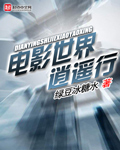 电影世界逍遥行小说封面