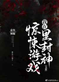 我在惊悚游戏里封神（无限）小说封面