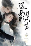迟来的周先生小说封面