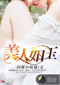 美人如玉小说封面