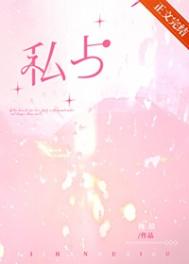 私占小说封面