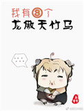 我有三个龙傲天竹马(四海颜歌原著小说)小说封面
