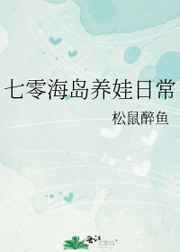 七零海岛养娃日常小说封面