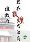 流放后,我在敦煌当汉商小说封面