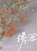 诱他小说封面