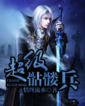 超级骷髅兵小说封面