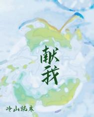 献我小说封面