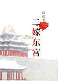 二嫁东宫小说封面