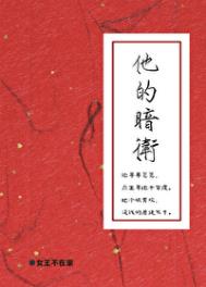 他的暗卫小说封面