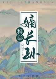 穿成科举文里的嫡长孙小说封面