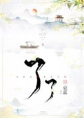 了了小说封面